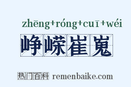 峥嵘崔嵬是什么意思的图片